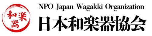 特定非営利活動法人 日本和楽器協会